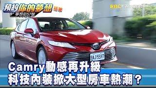 Camry動感再升級 科技內裝掀大型房車熱潮？《夢想街57號 預約你的夢想 精華篇》20190618 李冠儀 黃聖君 程志熙 汪廷諤