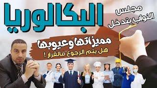 صدمة عودة البكالوريا (مميزاتها وعيوبها)