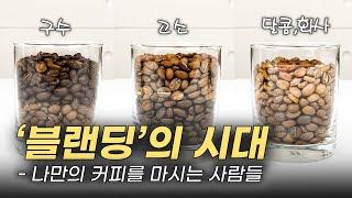 커피 '맛' 상승시키는 핵꿀Tip,  블랜딩 A-Z