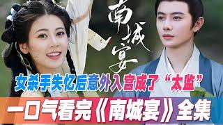 一口气看完古装甜宠剧《南城宴》全集，上演”女“太监升职记，女杀手失忆后意外入宫成了“太监”，阴差阳错和皇上成了“患难兄弟”。