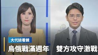 【大代誌看鏡】「烏俄戰滿週年」　雙方攻守激戰｜台語新聞 #鏡新聞