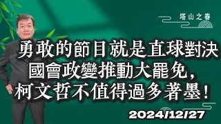 勇敢的節目就是直球對決國會政變推動大罷免，柯文哲不值得過多著墨！