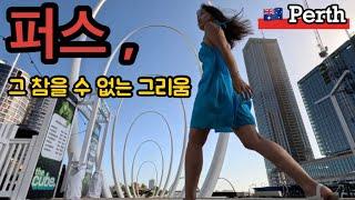  호주 퍼스(6) l 서호주 퍼스 여행 l 야시장 마켓 l 스카보로비치 l 다운타운 l Perth Downtown l Scarborough Beach l Night Market