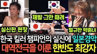 [실제 영상]한국전 승률 100% '한국 킬러' 라고 불리는 일본 최고 끝판왕 챔피언을 한국 괴물이 대역전극을 보여주며 무자비하게 떡실신 K.O 시켜버리자 경악해버린 열도