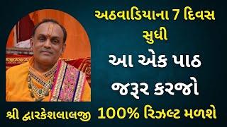 અઠવાડિયાના 7 દિવસ સુધી આ એક પાઠ જરૂર કરજો 100% રિઝલ્ટ મળશે #vrajvihar