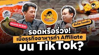 รอดหรือร่วง !! เมื่อธุรกิจอาหารทำ Affiliate บน TikTok ? | Torpenguin