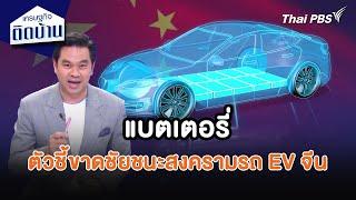 แบตเตอรี่ ตัวชี้ขาดชัยชนะสงครามรถ EV จีน | เศรษฐกิจน่ารู้ |เศรษฐกิจติดบ้าน