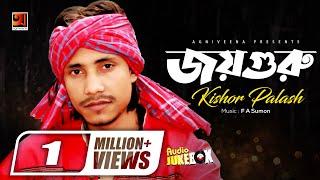 Joy Guru | Kishor Palash | জয় গুরু | কিশোর পলাশ | Full Album | Audio Jukebox