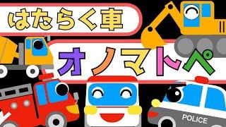 赤ちゃん喜ぶ0歳から2歳向け【オノマトペ】【はたらく車】赤ちゃん泣き止むBaby Sensory 赤ちゃん向けアニメ知育アニメ