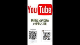 youtube如何突破零观看与零订阅   #shorts