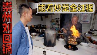 Chef Wang's food tour: a 78 years old Chef still want to stir-fry his dish everyday【Liu Hui Guo 刘回锅】