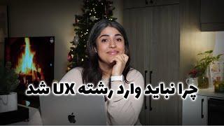 اگه این مشخصاتو داری UX نخون