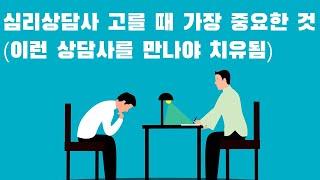 심리상담에서 가장 중요한 것 / 심리상담센터 고르는 기준 정리