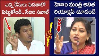 Home Minister Anitha Reaction On Seediri Appalaraju | TDP Vs YCP | AP Politics | Yuvagalam