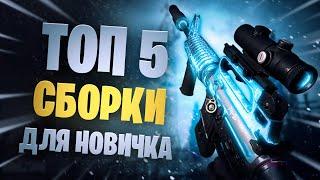 Warzone лучшее оружие для новичка ТОП 5 сборок