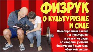 Формат видео ГОВОРЯЩАЯ ГОЛОВА) "Физрук о культуризме"