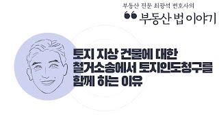 [부동산법 이야기] 토지 지상 건물에 대한 철거소송에서 토지인도청구를 함께 하는 이유