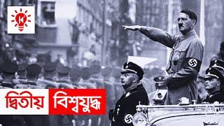 দ্বিতীয় বিশ্বযুদ্ধ | কি কেন কিভাবে | World War 2 | Bangla Documentary | Ki Keno Kivabe