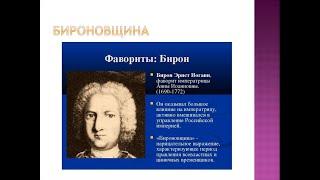 БИРОНОВЩИНА. ИСТОРИЯ РОССИИ В 8М КЛАССЕ. 6йV8мИСТОР TERM