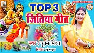 Top 3 जितिया गीत||Poonam Mishra||jitiya geet