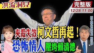 【#洪流洞見】 小草起風！柯文哲政治生命轉折？張亞中教授以政治學”衝突理論”觀察川普2.0中美博弈。完整版20241227@中天新聞CtiNews @ctitalk網路論壇