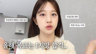 VLOGㅣ저의 새해 목표는 합격인데요....ㅣ독감에서 살아돌아온 요즘 일상, 2025년 목표, 학원등록, 에스트라 7차마켓