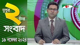 চ্যানেল আই দুপুর ২ টার সংবাদ | Channel i News 2 pm | 19 November, 2024