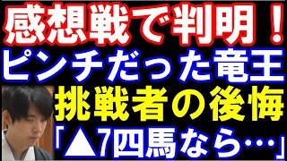 感想戦で判明！藤井聡太竜王､大ピンチだった…佐々木勇気八段「▲7四馬なら…」　フルセットか防衛かを分けたシーン　第37期竜王戦七番勝負第六局　主催：読売新聞社、日本将棋連盟