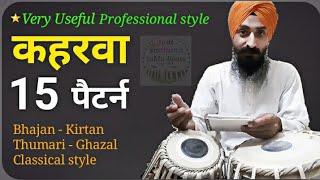 Learn 15 Professional style Keharwa patterns । very useful for bhajan, ghazal, kirtan, thumari etc.