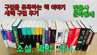 유혹하는 책 이야기, 새로 산 책 (민음사, 문학동네, 글 항아리 등)