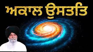 ਅਕਾਲ ਉਸਤਤ - Akaal Ustat | Sant Singh Ji Maskeen | Gurbani