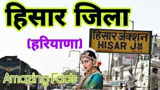 हिसार जिला (हरियाणा) | HISAR DISTRICT HARYANA | HARYANA CITY | HISAR RAILWAY STATION | HISAR JILA |