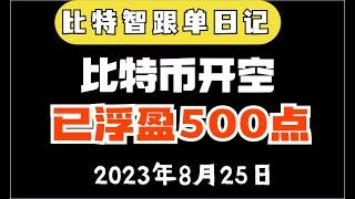 比特币空单获利400点|获利2000点后继续空|智哥坚定空|智哥会员群特价搬运，|油管最强做空策略 |合约策略|智哥特价会员欢迎来咨询|油管最强合约博主 比特智哥 yyds 实时搬运智哥会员群内容