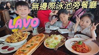 新加坡金沙酒店，57樓無邊際泳池旁的三家餐廳之一 ~ Lavo【納是我迪迪  Nana & Didi Channel】