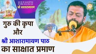 गुरु की कृपा और श्री आशारामायणजी पाठ का साक्षात प्रमाण | HD | Shri Sureshanandji