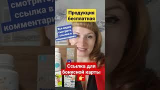 Продукция Сибирское здоровье БЕСПЛАТНО #витамины #сибирскоездоровье #обзор #обзоры #купить