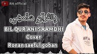 Bil qur'ani saamdhi cover Ronan saeful gobanFull lirik