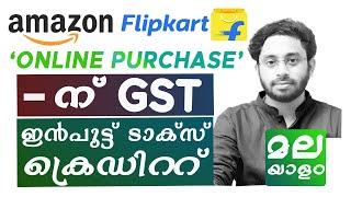 HOW TO CLAIM GST ITC ON ONLINE PURCHASE| MALAYALAM EXPLANATION | AMAZON /FLIPKART