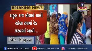 BREAKING NEWS : PIPLODમાં RAHUL RAJ MALL ચાલતા સ્પામાં દરોડા,જુઓ VIDEO || EYE WITNESS