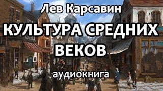 Лев Карсавин — Культура средних веков, всемирная история, аудиокнига.