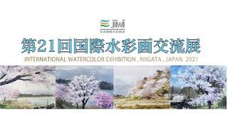 JIWI 第21回国際水彩画交流展/21st International Watercolor Net Exhibition 水彩画　日本国際水彩画会