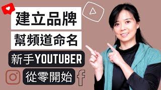 YouTube賺錢【如何幫頻道命名】為YouTube頻道取個好名字！如何讓頻道名稱自帶流量？新手YouTuber | 建立個人品牌 | 為頻道命名的小技巧