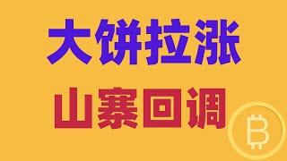 2024.12.17 比特币行情分析｜埋头苦干要不得，注意市场变动和节奏。大饼拉涨，还有低多机会？山寨为何跳水回调？会有百倍币。BTC ETH BNB OKB DOGE LTC AVAX 加密货币