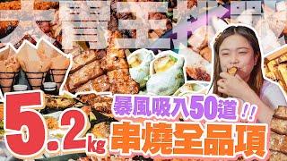 大胃王小慧挑戰5.2公斤串燒！總共50道，獎金5000元能拿到嗎？｜大食い｜food challenge｜mukbang｜먹방｜eating show