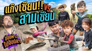 “3 เซียน X แก๊งเซียน” สูบปลา ลงตม เฮ็ดแก๊งเซียนยอม !!  | กุมารTravel EP.333