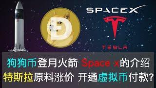 狗狗币的登月火箭space x的权威介绍，马斯克再谈通货膨胀，媒体误导人民，特斯拉的锂电池产能导致涨价，特斯拉是否会开通虚拟币支付？