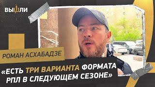 Роман АСХАБАДЗЕ: новый формат РПЛ / создание Кубка лиги / возвращение «Факела»