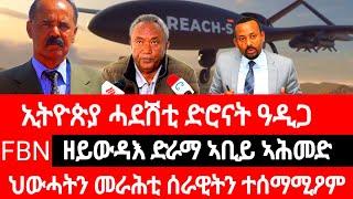 ኢትዮጵያ 12 ሓደሽቲ ድሮናት፣ ህውሓትን ኣዘዝቲ ሰራዊትን ጌታቸው ንምእላይ ተሰማሚዖም።#eritrian #eritreanmusic #ethiopia