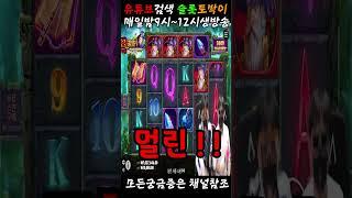 슬롯생방송 멀린 바닥에서 잭팟이 ? 맥스메가웨이 아닌데?