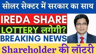 ireda share breaking news || ireda news today || ireda share latest news || ireda share crash coming